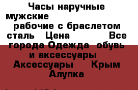 Часы наручные мужские CITIZEN automatic 21J рабочие с браслетом сталь › Цена ­ 1 800 - Все города Одежда, обувь и аксессуары » Аксессуары   . Крым,Алупка